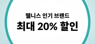 웰니스 최대 20% 할인
