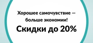 Распродажа товаров для здоровья — скидки до 20%