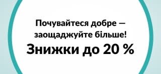 Розпродаж товарів для гарного самопочуття — знижки до 20 %