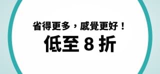 健康特惠低至 8 折