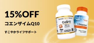 コエンザイムQ1015％OFFのプロモーションバナー