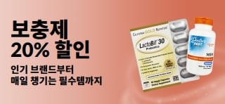 보충제 20% 할인 혜택을 소개하는 프로모션 배너.