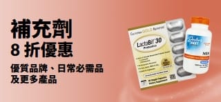 促銷橫幅，補充劑享 8 折優惠