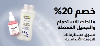 لافتة تروج لخصم 20% على مجموعة مختارة من منتجات الاستحمام والجمال والعناية الشخصية