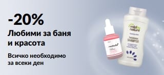 Банер, рекламиращ 20% отстъпка за избрани продукти за баня, красота и лична грижа