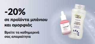 Μπάνερ που προωθεί -20% σε επιλεγμένα προϊόντα μπάνιου, ομορφιάς και προσωπικής φροντίδας
