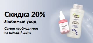 Баннер со скидкой 20% на отдельные товары для ухода и красоты.
