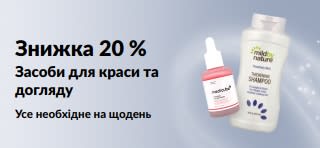 Банер із рекламою знижки 20 % на обрані засоби для краси та догляду