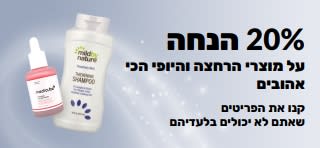 באנר המקדם הנחה של 20% על מוצרי רחצה, יופי וטיפול אישי נבחרים