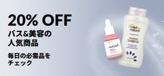 バス、美容&パーソナルケアの厳選商品が20％OFFになるプロモバナー