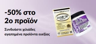 Μπάνερ που προωθεί -50% στο 2ο προϊόν