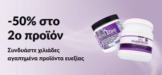 Μπάνερ που προωθεί -50% στο 2ο προϊόν