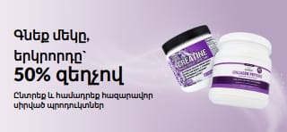 Գնեք մեկը, երկրորդը` 50% զեղչով առաջարկը ներկայացնող բաներ