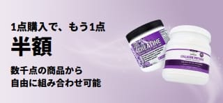 1点購入で、もう1点半額のプロモバナー