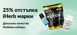 Банер, рекламиращ 25% отстъпка за iHerb марки