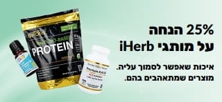 באנר המקדם 25% הנחה על מותגי iHerb