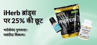 iHerb ब्रांड्स पर 25% की छूट का प्रचार करने वाला बैनर