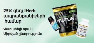 iHerb ապրանքանիշերի 25% զեղչը ներկայացնող բաներ