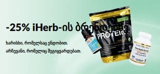 ბანერი iHerb-ის ბრენდებზე 25%-იანი ფასდაკლების შეთავაზების შესახებ