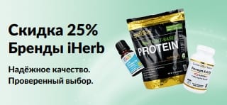 Баннер со скидкой 25% на бренды iHerb