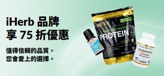 促銷橫幅，推廣 iHerb 自有品牌享 75 折優惠