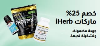 لافتة تروج لخصم 25% على منتجات iHerb