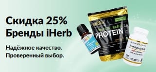 Баннер со скидкой 25% на бренды iHerb