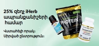 iHerb ապրանքանիշերի 25% զեղչը ներկայացնող բաններ