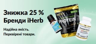 Банер із рекламою знижки 25 % на товари брендів iHerb