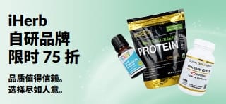 促销横幅：iHerb 自研品牌，限时 75 折