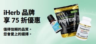 促銷橫幅，推廣 iHerb 自有品牌享 75 折優惠