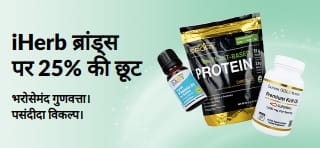 iHerb ब्रांड्स पर 25% की छूट का प्रचार करने वाला बैनर