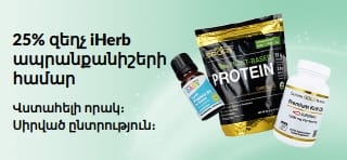 iHerb ապրանքանիշերի 25% զեղչը ներկայացնող բաններ