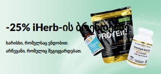 ბანერი iHerb-ის ბრენდებზე 25%-იანი ფასდაკლების შეთავაზების შესახებ