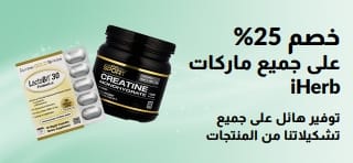لافتة تروج لخصم 25% على جميع منتجات iHerb