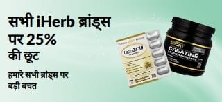 सभी iHerb ब्रांड्स पर 25% की छूट दर्शाने वाला बैनर
