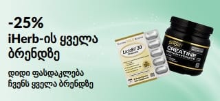 სარეკლამო ბანერი iHerb-ის ყველა ბრენდზე 25%-იანი ფასდაკლების შესახებ