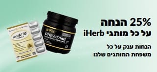באנר המקדם 25% הנחה על כל מותגי iHerb