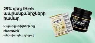 iHerb ապրանքանիշների 25% զեղչը ներկայացնող բաններ