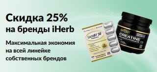 Баннер со скидкой 25% на все бренды iHerb.