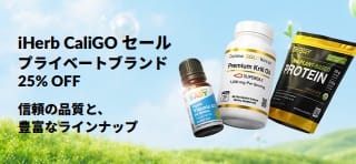 iHerbプライベートブランドが25%OFFになるプロモバナー