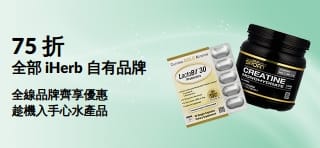 橫額宣傳所有 iHerb 自有品牌 75 折