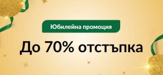 Промоция 30-а годишнина: До 70% отстъпка