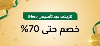 عروض عيد تأسيس iHerb الـ30: خصم حتى 70%