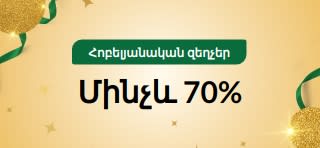 30-ամյակի հոբելյանական զեղչեր՝ մինչև 70%