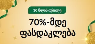 30 წლის იუბილე: 70%-მდე ფასდაკლება