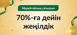 30 жыл мерейтойлық сатылым: 70%-ға дейін жеңілдік