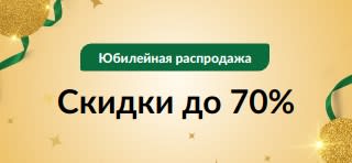 Юбилейная распродажа: скидки до 70%