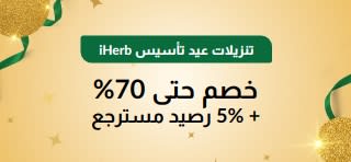 عروض عيد تأسيس iHerb الـ30: خصم حتى 70% + 5% رصيد مسترجع