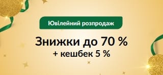 Ювілейний розпродаж: знижки до 70 % + кешбек 5 %